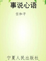 事说心语