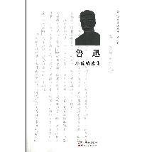 鲁迅小说精选