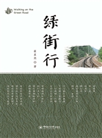 绿街行