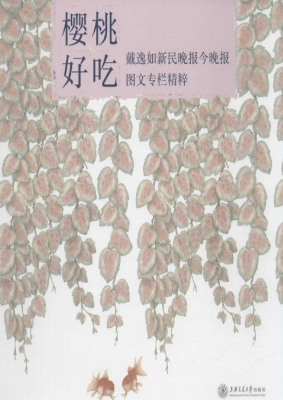 樱桃好吃——戴逸如《