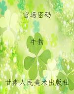 官场密码