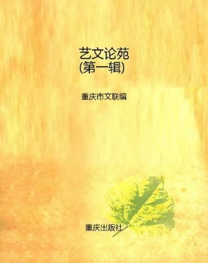 艺文论苑(第一辑)