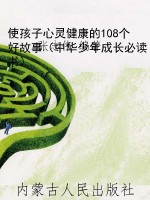 使孩子心灵健康的108