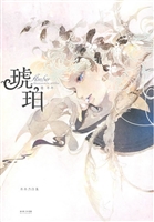 琥珀（下）