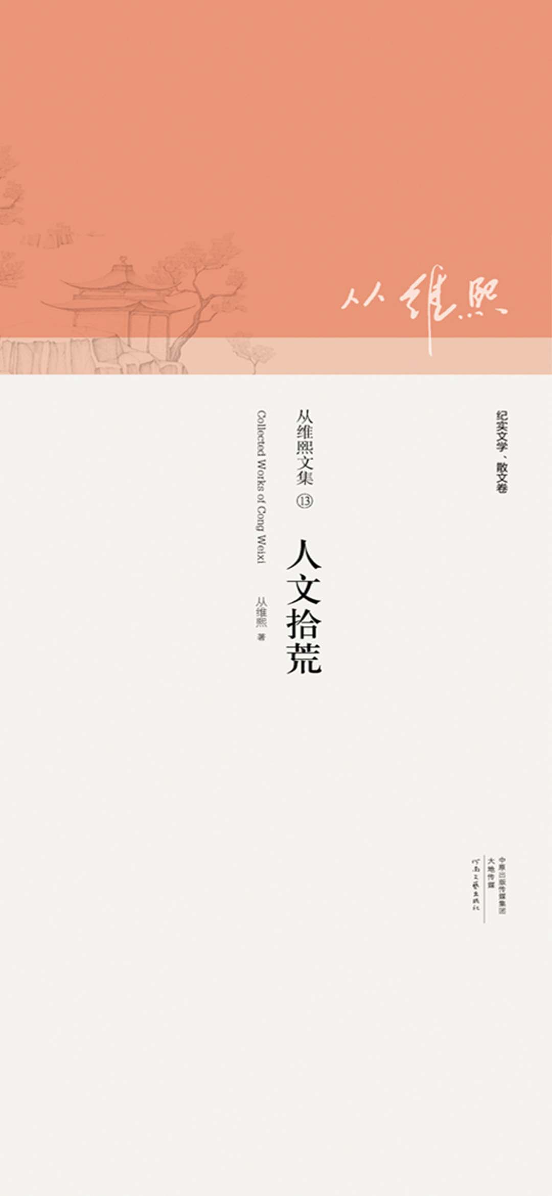 人文拾荒