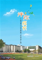 伴你成长——广州市第