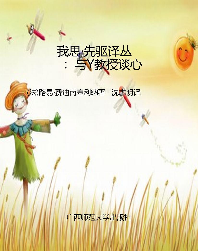 我思·先驱译丛：与Y教