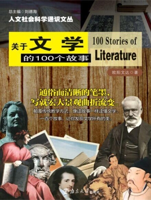 关于文学的100个故事