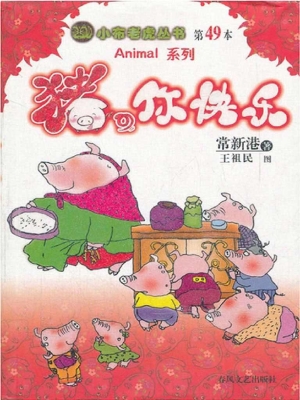 猪，你快乐
