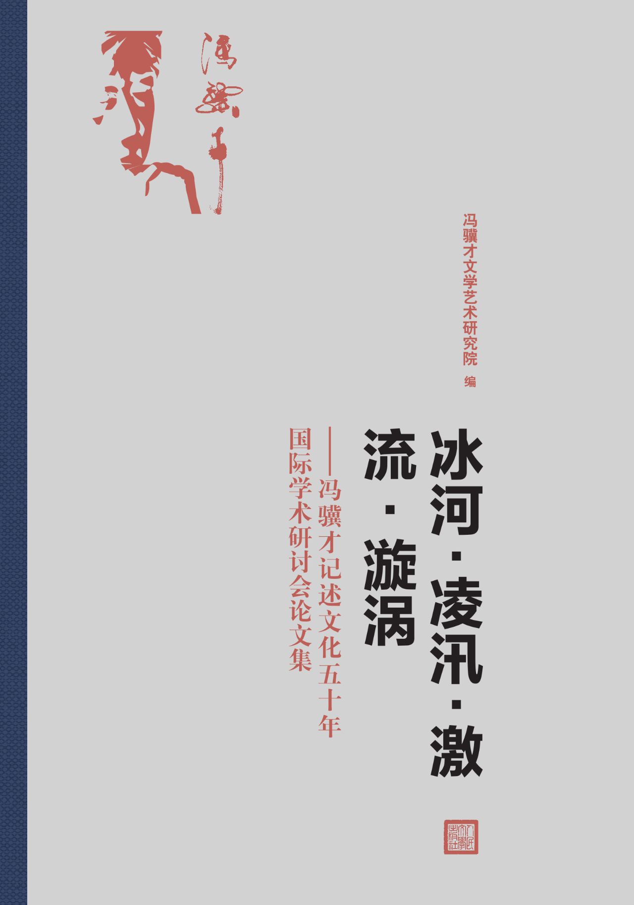 冰河·凌汛·激流·漩