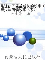 最让孩子受益成长的故