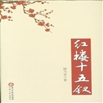 红楼十五钗