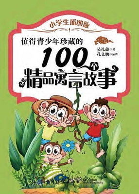 值得青少年珍藏的100