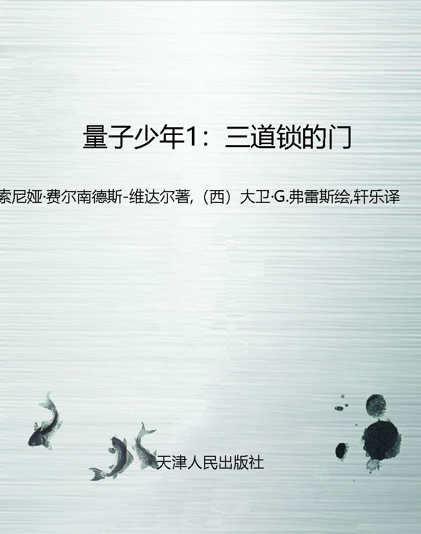 量子少年1：三道锁的门