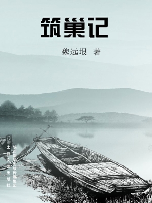 筑巢记