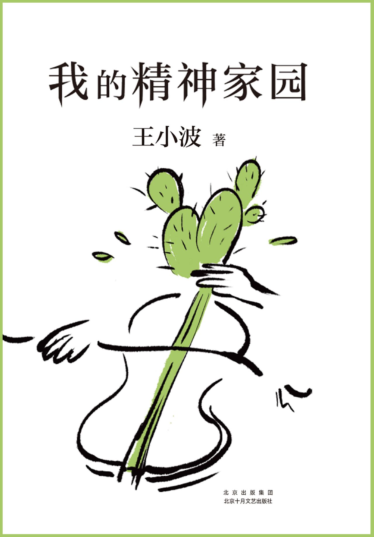 我的精神家园