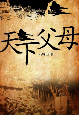 天下父母