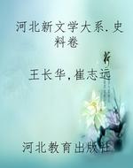 河北新文学大系.史料