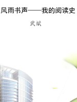 风雨书声——我的阅读