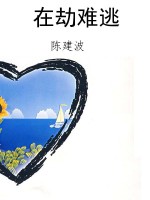 在劫难逃