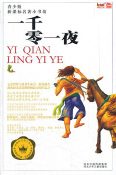 一千零一夜：智慧启迪版