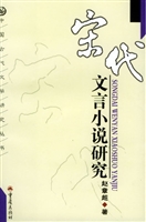 宋代文言小说研究