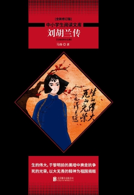 刘胡兰传——马烽经典