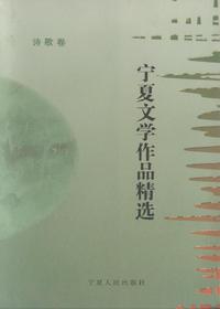 宁夏文学作品精选 诗