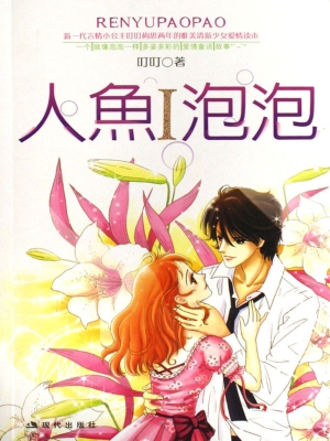人鱼泡泡 Ⅰ