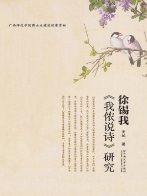 徐锡我《我侬说诗》研