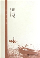 泪与笑