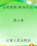 古道新颜（缺身份证）