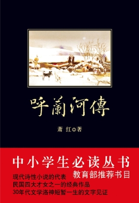 呼兰河传