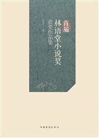 首届林语堂小说奖获奖