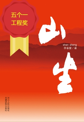 山生