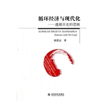循环经济与现代化