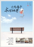 只为命中与你相遇