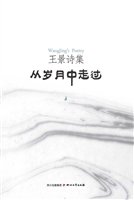 王景诗集——从岁月中