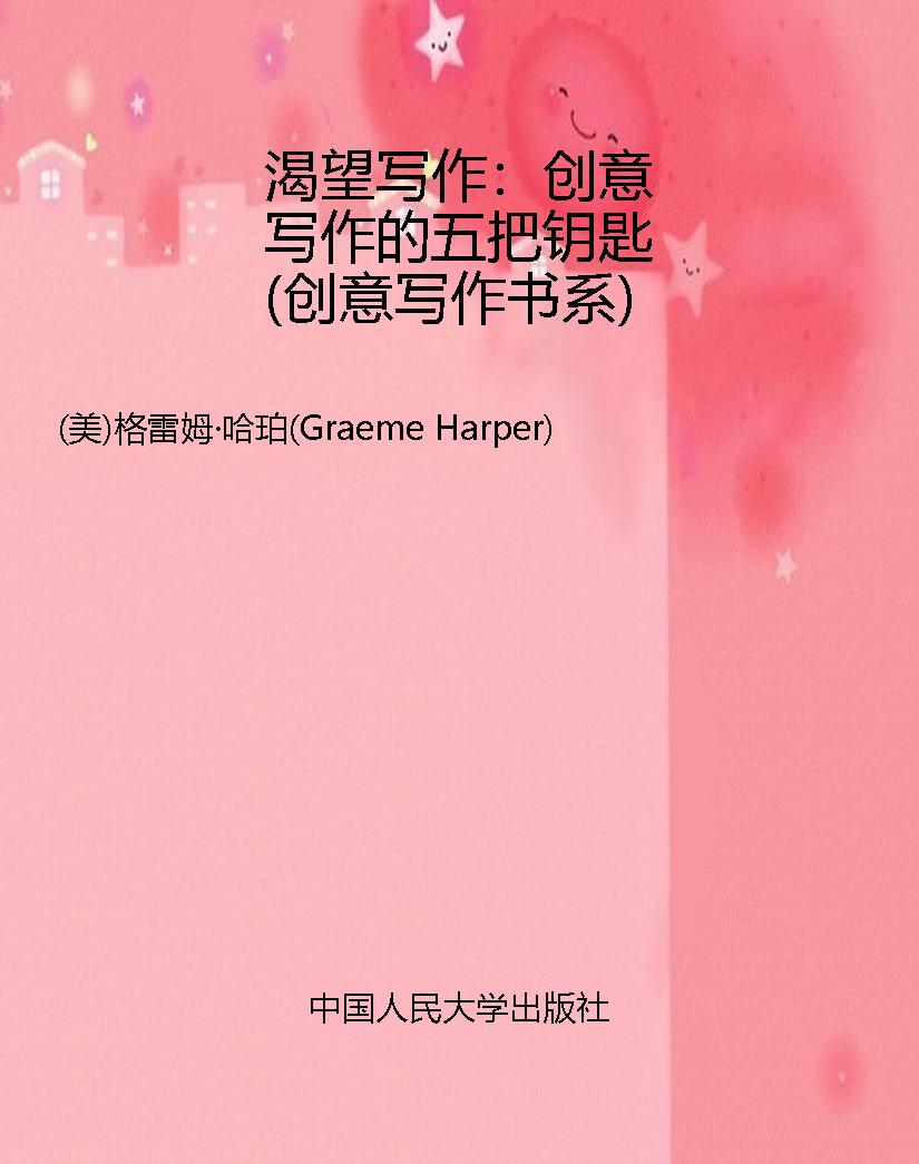 渴望写作：创意写作的五