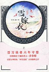 雪嫁衣