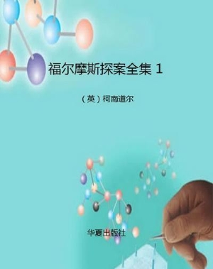 福尔摩斯探案全集 1