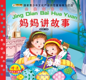 妈妈讲故事