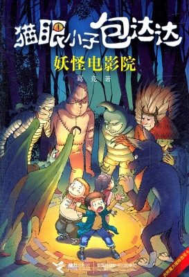 猫眼小子包达达——妖