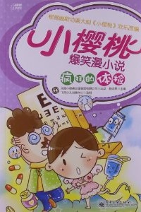 小樱桃爆笑漫小说——