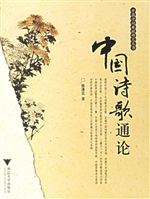 中国诗歌通论