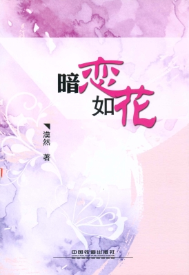 暗恋如花