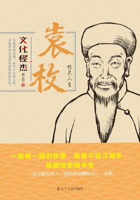 袁枚：性灵人生