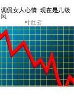 调侃女人心情 现在是