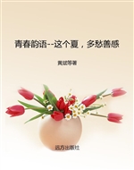 这个夏，多愁善感
