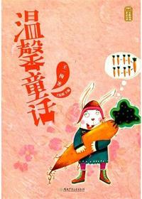 童话大师——温馨童话